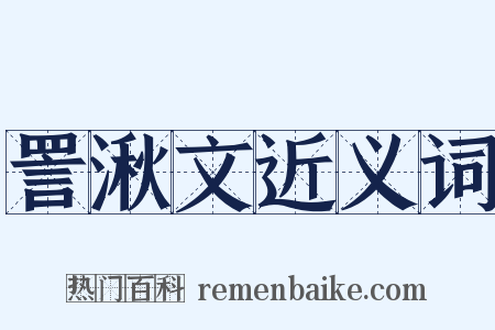 詈湫文近义词是什么意思的图片